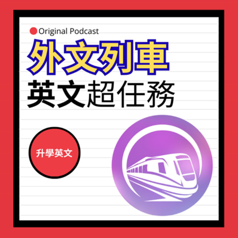 EP.17 中級英檢：6個準備方法 | 外文列車