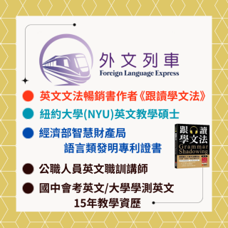 英文文法暢銷書作者《跟讀學文法》,紐約大學(NYU)英文教學碩士,經濟部智慧財產局語言類發明專利證書,公職人員英文職訓講師,國中會考英文/大學學測英文15年教學資歷